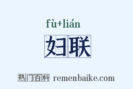 妇联是什么意思的图片
